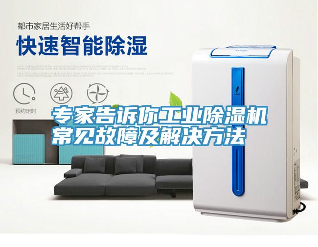 專家告訴你工業(yè)除濕機(jī)常見(jiàn)故障及解決方法