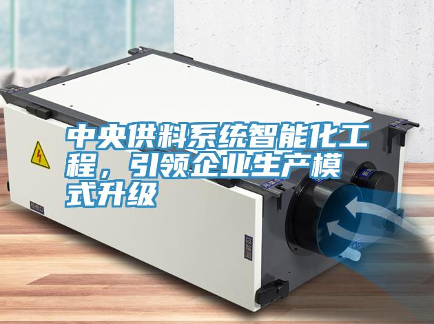 中央供料系統(tǒng)智能化工程，引領(lǐng)企業(yè)生產(chǎn)模式升級(jí)