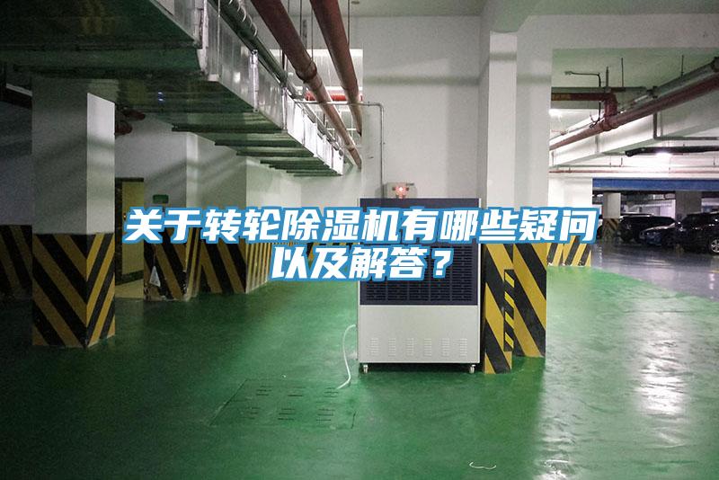 關(guān)于轉(zhuǎn)輪除濕機有哪些疑問以及解答？