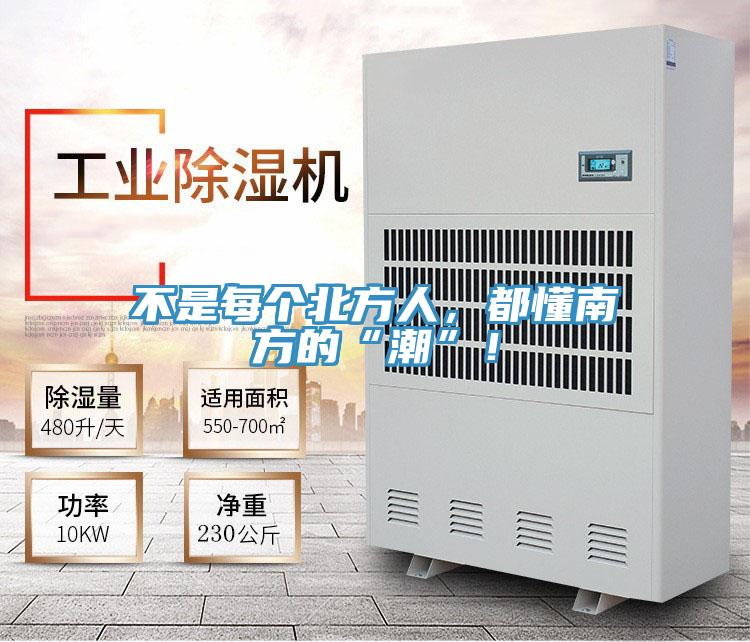 不是每個北方人，都懂南方的“潮”！