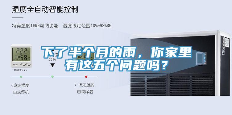 下了半個月的雨，你家里有這五個問題嗎？