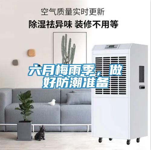 六月梅雨季，做好防潮準備