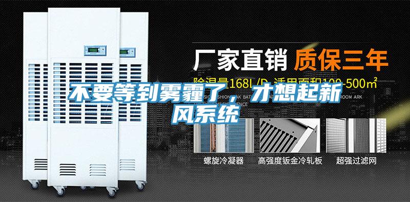 不要等到霧霾了，才想起新風(fēng)系統(tǒng)