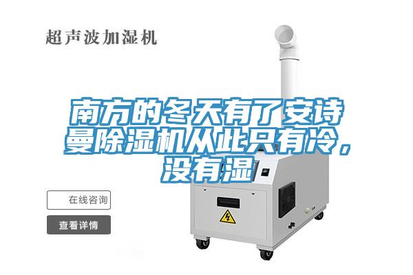 南方的冬天有了安詩曼除濕機從此只有冷，沒有濕