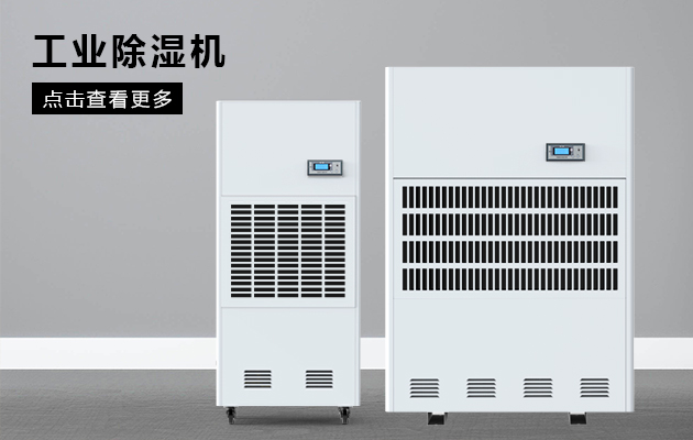 怎么正確選擇工業(yè)除濕機(jī)？