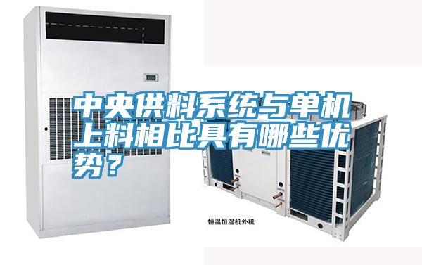 中央供料系統(tǒng)與單機(jī)上料相比具有哪些優(yōu)勢(shì)？