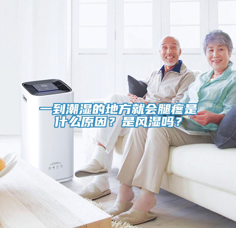 一到潮濕的地方就會(huì)腿疼是什么原因？是風(fēng)濕嗎？