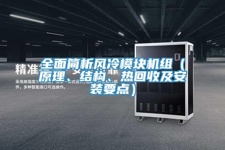 全面簡(jiǎn)析風(fēng)冷模塊機(jī)組（原理、結(jié)構(gòu)、熱回收及安裝要點(diǎn)）