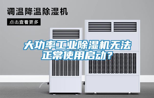 大功率工業(yè)除濕機無法正常使用啟動？