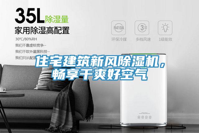 住宅建筑新風(fēng)除濕機(jī)，暢享干爽好空氣