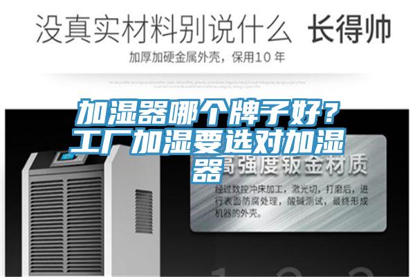 加濕器哪個(gè)牌子好？工廠加濕要選對(duì)加濕器