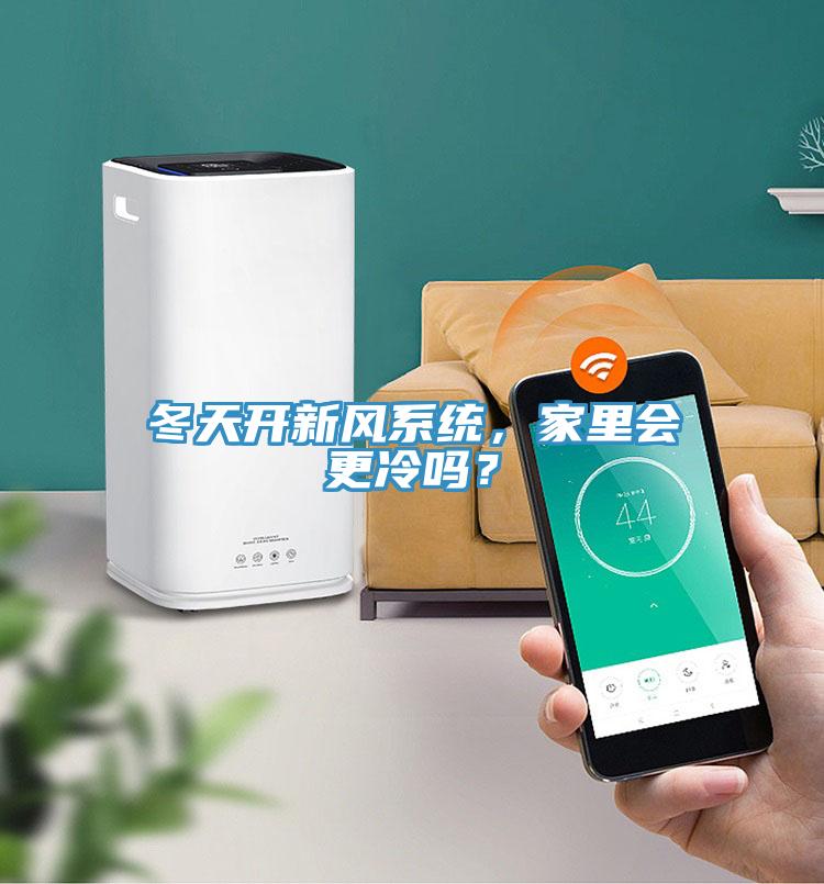 冬天開新風(fēng)系統(tǒng)，家里會更冷嗎？
