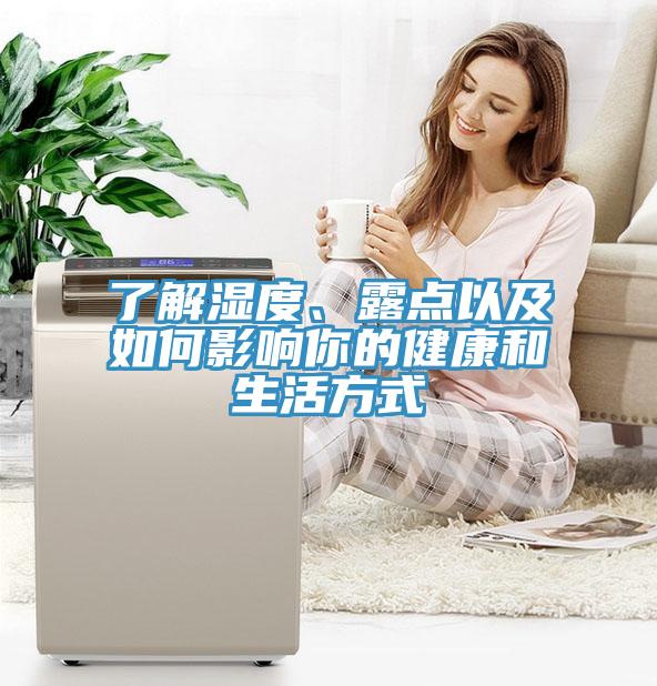 了解濕度、露點以及如何影響你的健康和生活方式