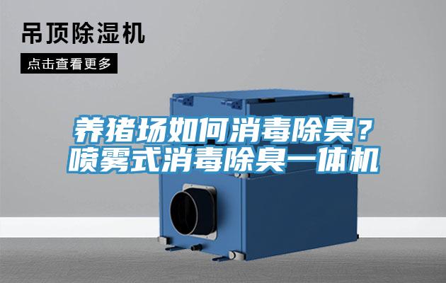 養(yǎng)豬場(chǎng)如何消毒除臭？噴霧式消毒除臭一體機(jī)