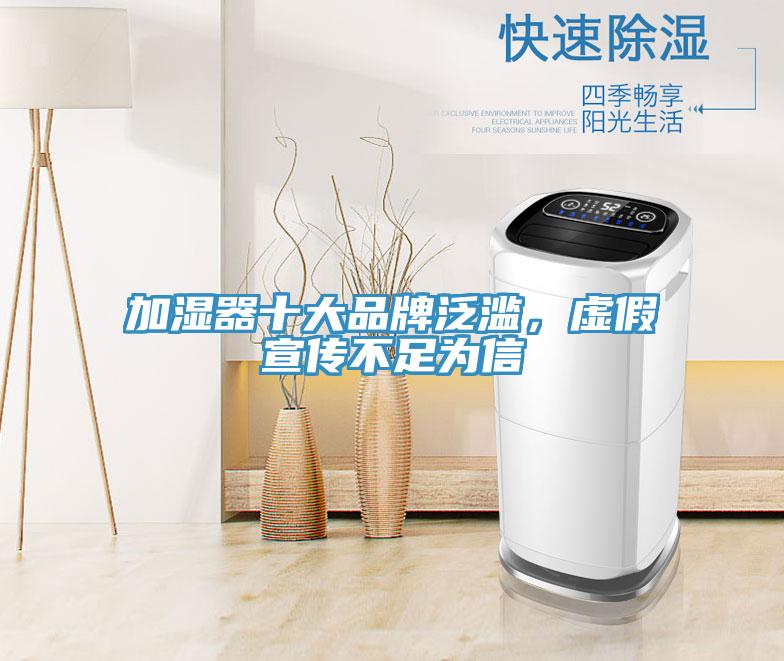 加濕器十大品牌泛濫，虛假宣傳不足為信