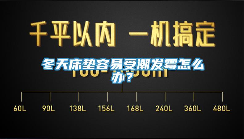 冬天床墊容易受潮發(fā)霉怎么辦？