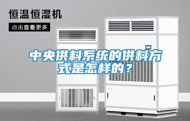中央供料系統(tǒng)的供料方式是怎樣的？