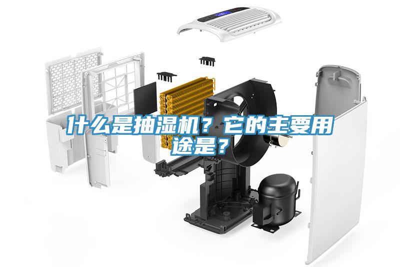 什么是抽濕機？它的主要用途是？