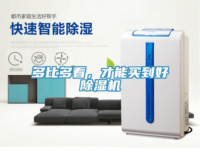多比多看，才能買到好除濕機