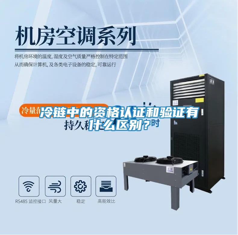 冷鏈中的資格認(rèn)證和驗(yàn)證有什么區(qū)別？