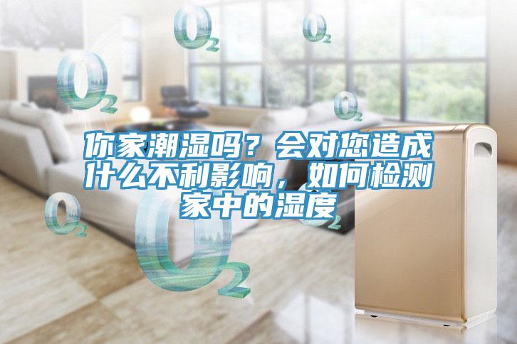 你家潮濕嗎？會(huì)對(duì)您造成什么不利影響，如何檢測(cè)家中的濕度