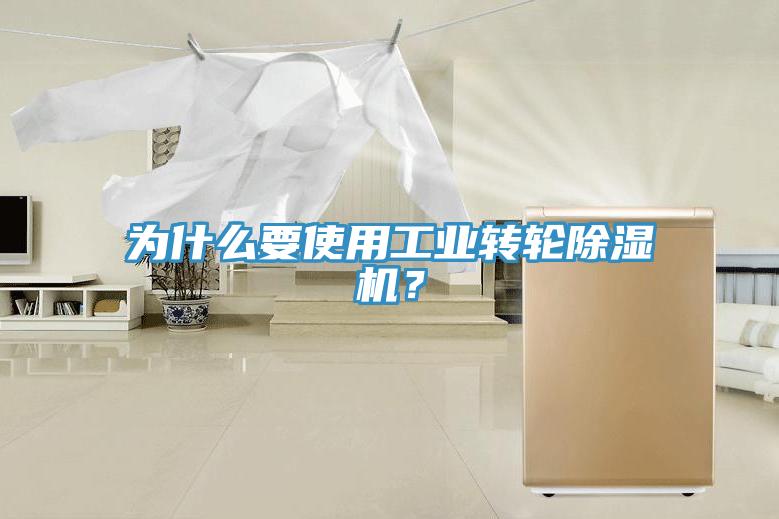 為什么要使用工業(yè)轉(zhuǎn)輪除濕機(jī)？