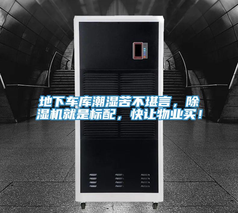 地下車庫潮濕苦不堪言，除濕機就是標配，快讓物業(yè)買！