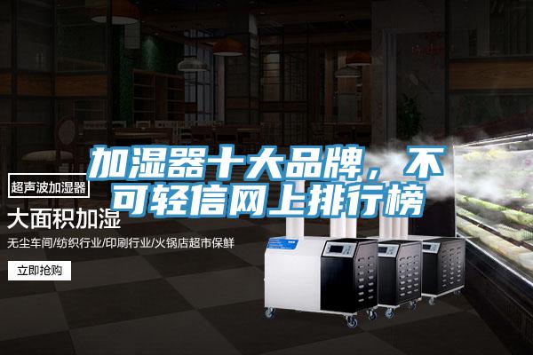 加濕器十大品牌，不可輕信網上排行榜