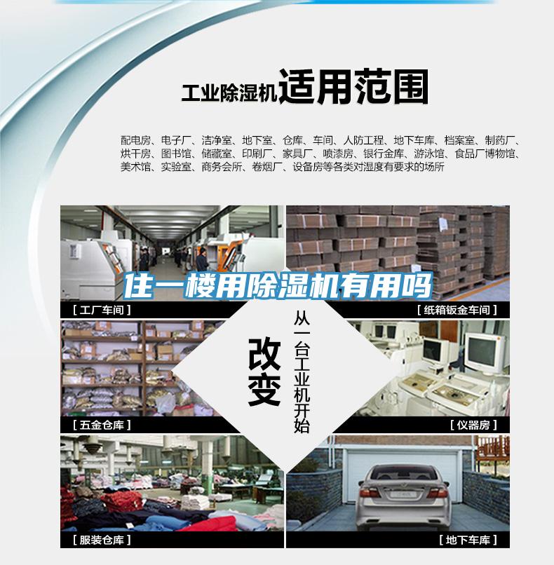 住一樓用除濕機有用嗎