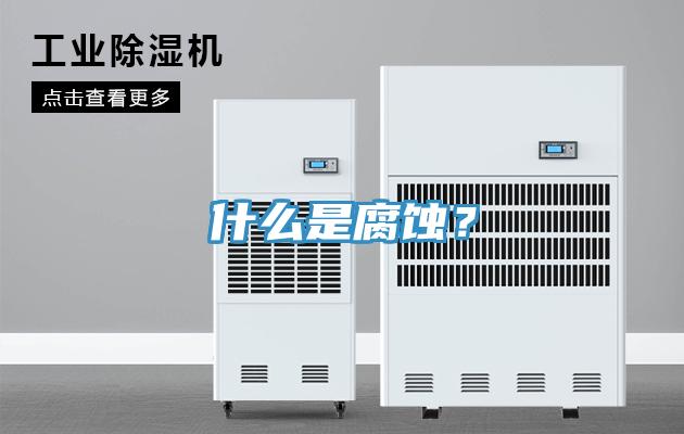什么是腐蝕？