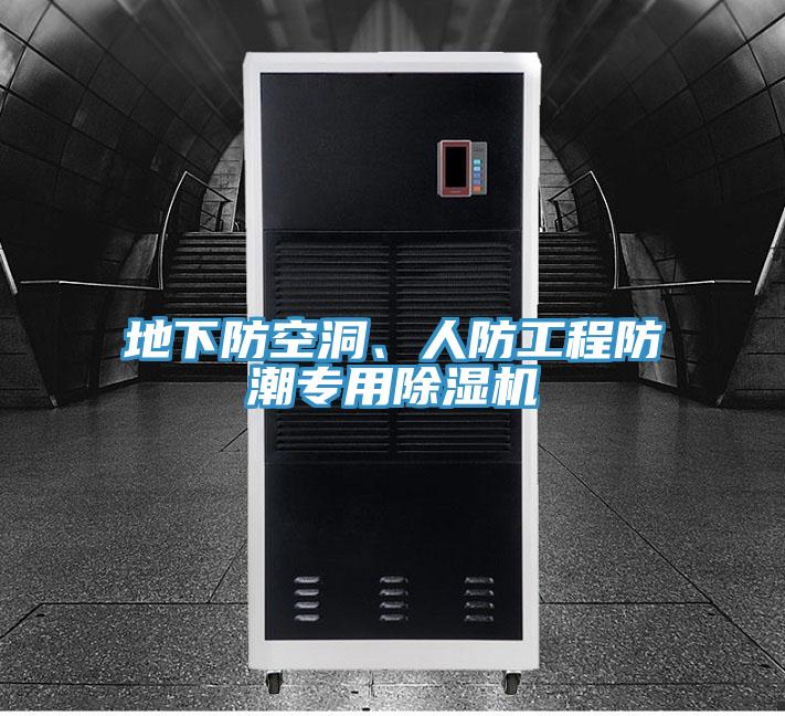 地下防空洞、人防工程防潮專用除濕機(jī)