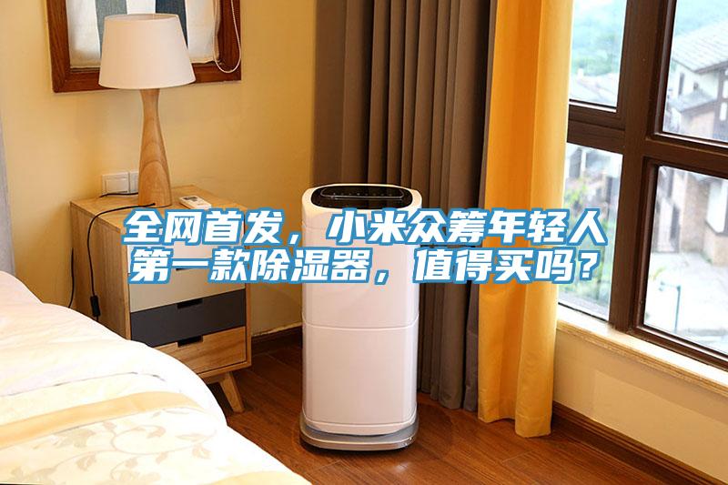 全網(wǎng)首發(fā)，小米眾籌年輕人第一款除濕器，值得買(mǎi)嗎？