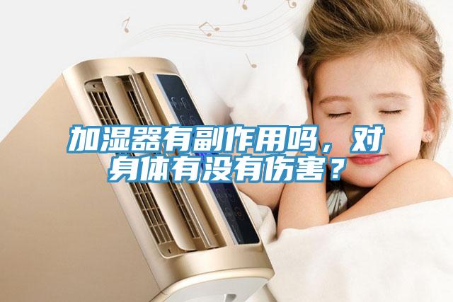 加濕器有副作用嗎，對(duì)身體有沒(méi)有傷害？