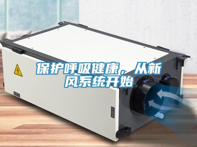 保護呼吸健康，從新風系統(tǒng)開始