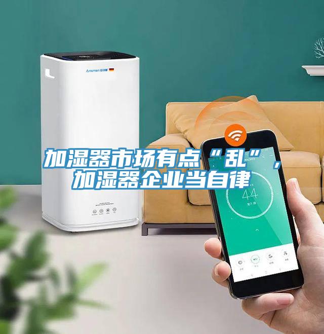 加濕器市場(chǎng)有點(diǎn)“亂”，加濕器企業(yè)當(dāng)自律