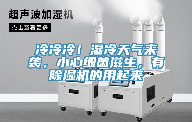 冷冷冷！濕冷天氣來(lái)襲，小心細(xì)菌滋生，有除濕機(jī)的用起來(lái)