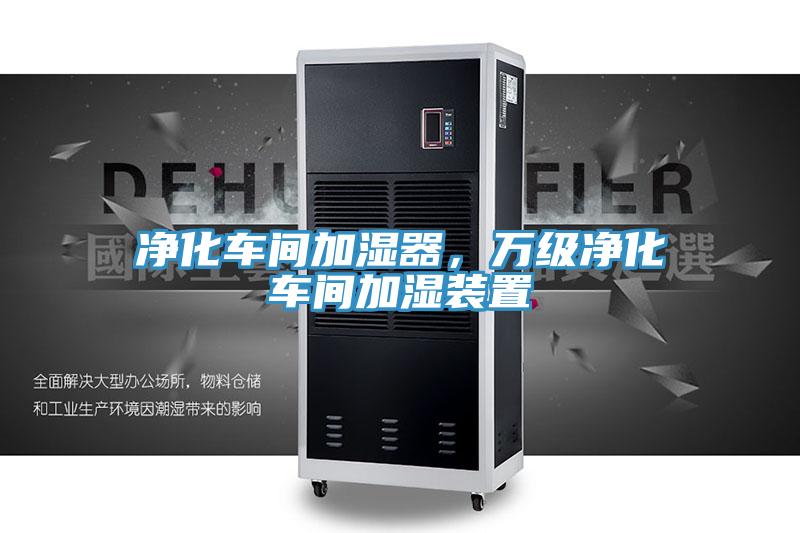 凈化車間加濕器，萬級(jí)凈化車間加濕裝置