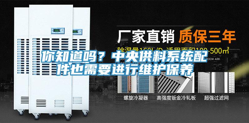你知道嗎？中央供料系統(tǒng)配件也需要進(jìn)行維護(hù)保養(yǎng)