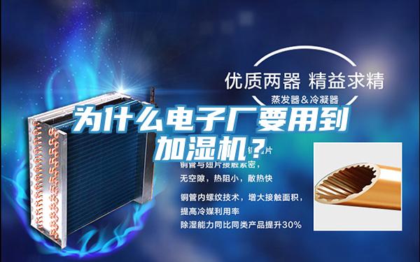 為什么電子廠要用到加濕機？
