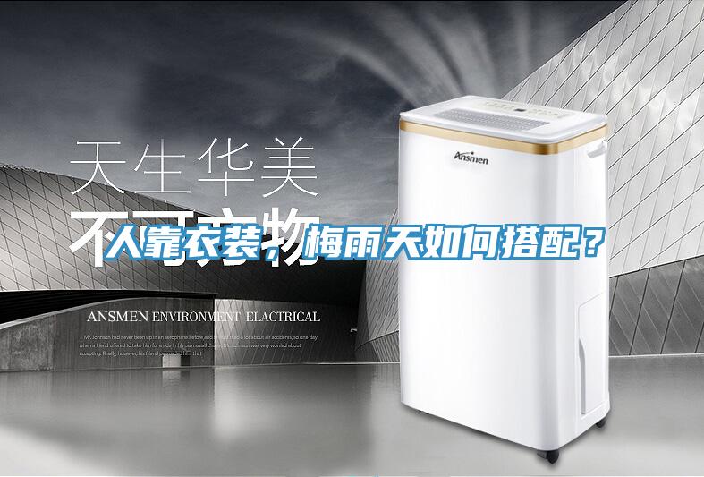 人靠衣裝，梅雨天如何搭配？