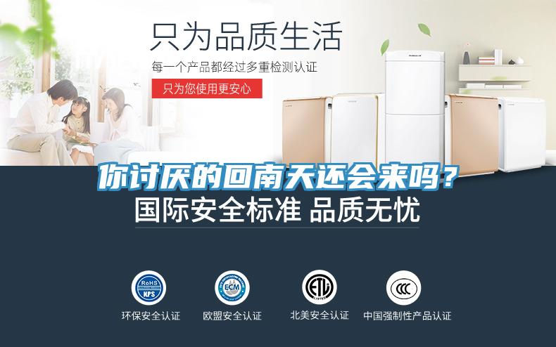 你討厭的回南天還會(huì)來(lái)嗎？