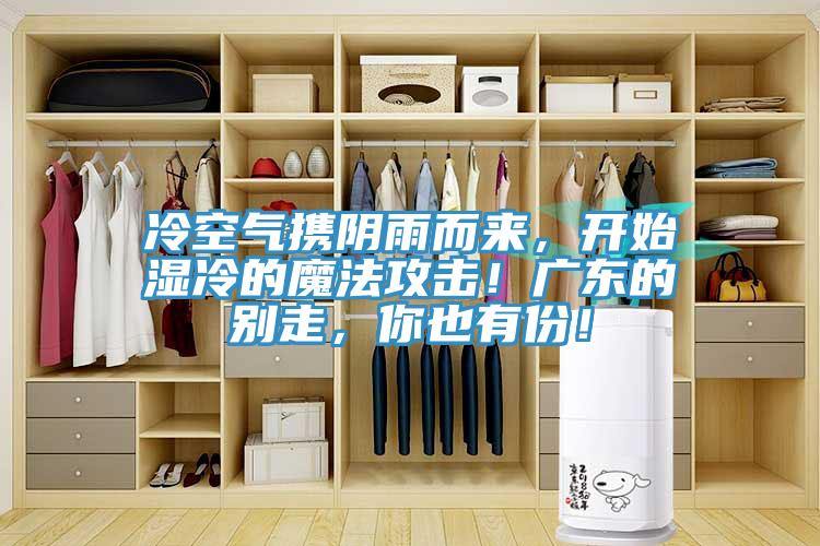冷空氣攜陰雨而來，開始濕冷的魔法攻擊！廣東的別走，你也有份！