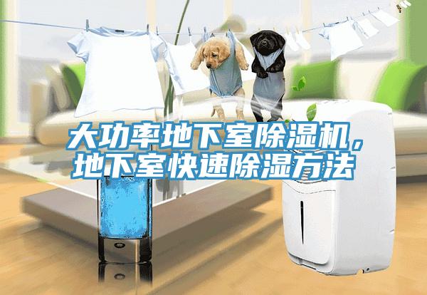 大功率地下室除濕機，地下室快速除濕方法