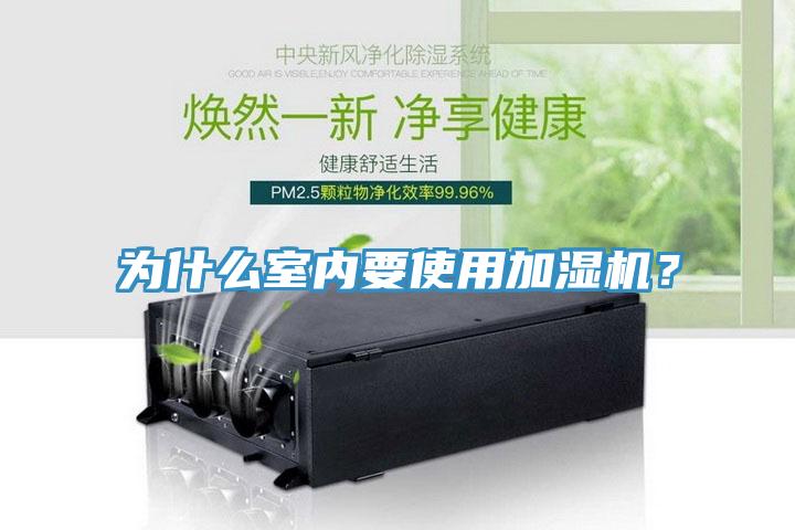 為什么室內要使用加濕機？