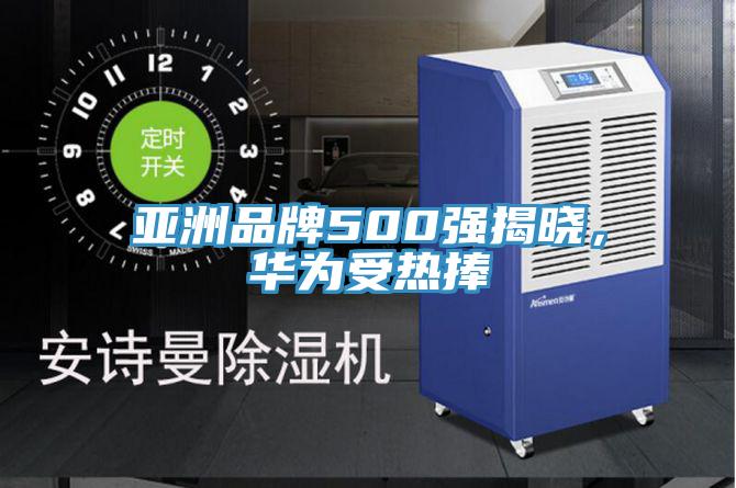 亞洲品牌500強(qiáng)揭曉，華為受熱捧