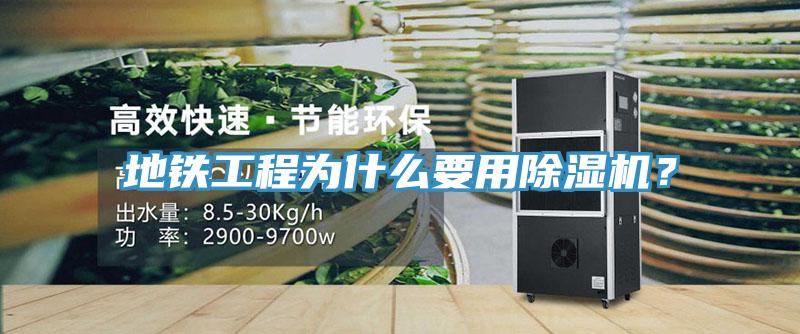 地鐵工程為什么要用除濕機(jī)？