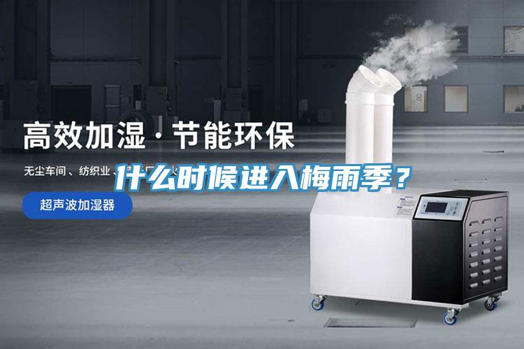 什么時(shí)候進(jìn)入梅雨季？