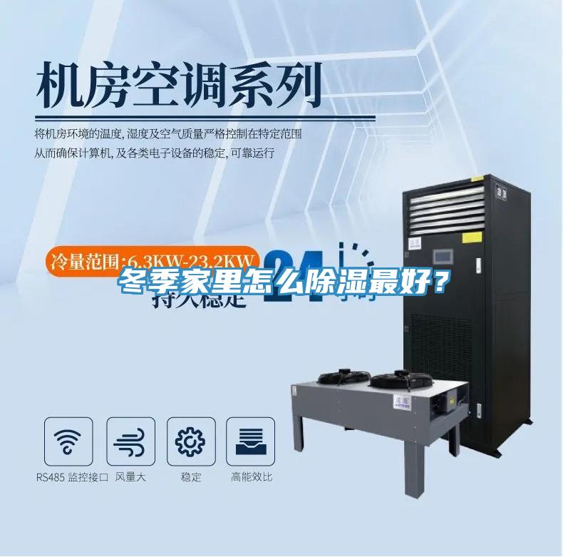 冬季家里怎么除濕最好？
