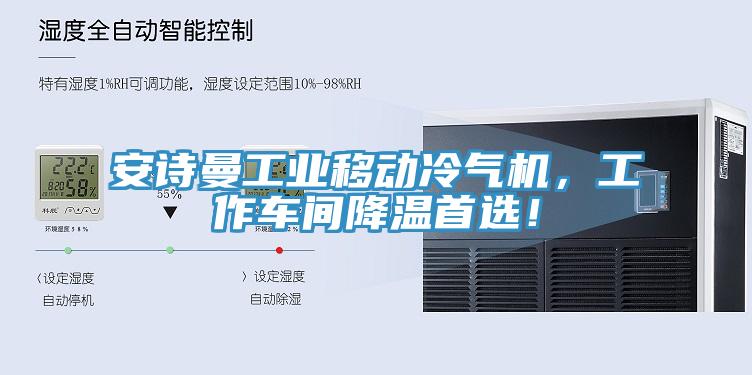 安詩曼工業(yè)移動冷氣機，工作車間降溫首選！