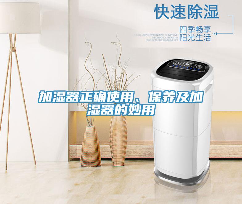 加濕器正確使用、保養(yǎng)及加濕器的妙用